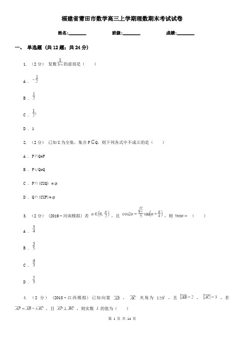 福建省莆田市数学高三上学期理数期末考试试卷