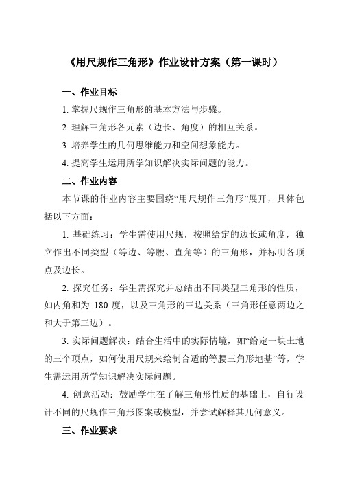 《第四章4用尺规作三角形》作业设计方案-初中数学北师大版12七年级下册