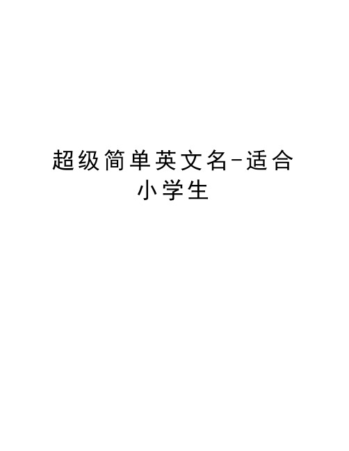 超级简单英文名-适合小学生讲解学习