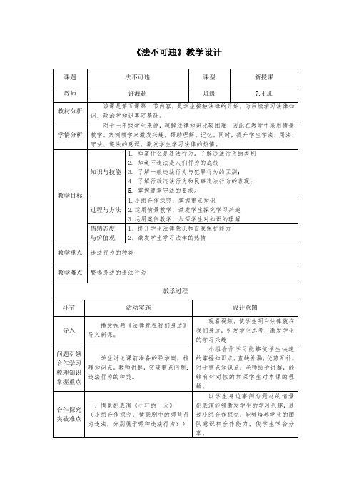 部编版人教版《道德与法治》八年级上册：法不可违教学设计