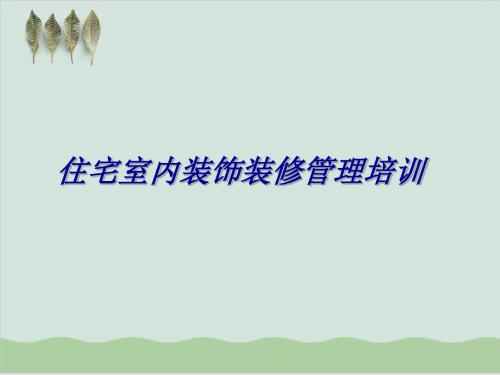 住宅室内装饰装修管理培训课件PPT课件( 42页)