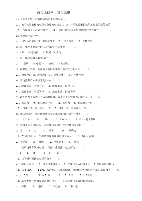 高电压技术(电气工程及其自动化) 复习提纲 含答案