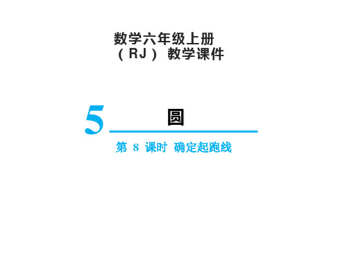 人教版六年级上册数学确定起跑线课件(20张PPT)