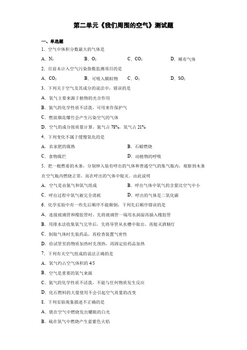 第二单元 我们周围的空气测试题—2021-2022学年九年级化学人教版上册(word版含答案)