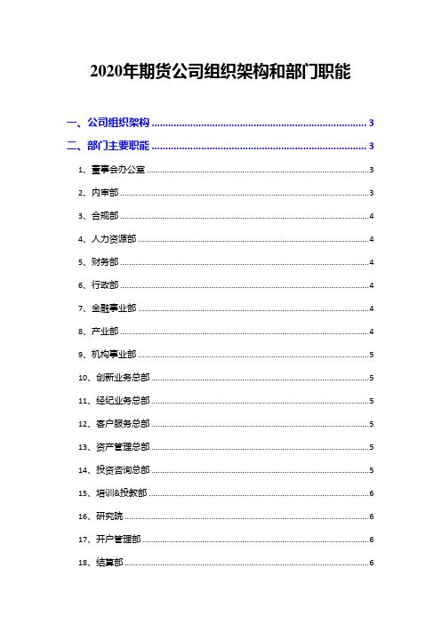 2020年期货公司组织架构和部门职能