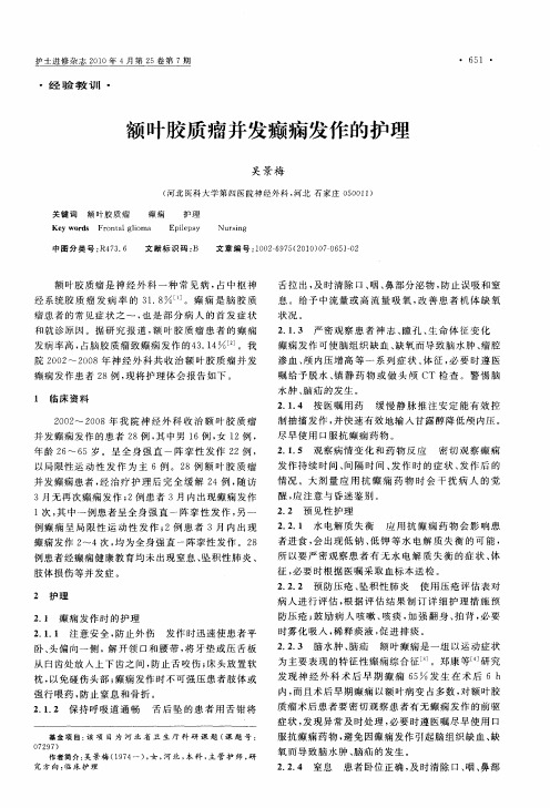 额叶胶质瘤并发癫痫发作的护理