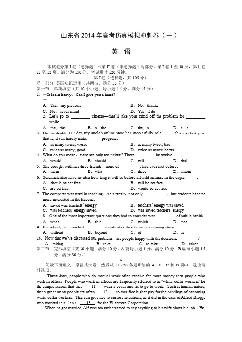 山东省2014年高考仿真模拟冲刺卷英语试题及答案