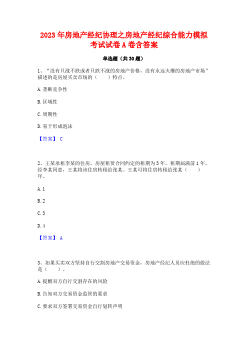 2023年房地产经纪协理之房地产经纪综合能力模拟考试试卷A卷含答案