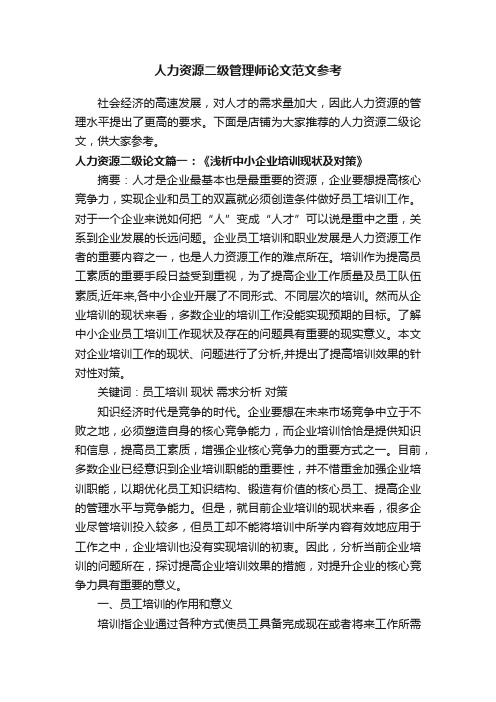 人力资源二级管理师论文范文参考