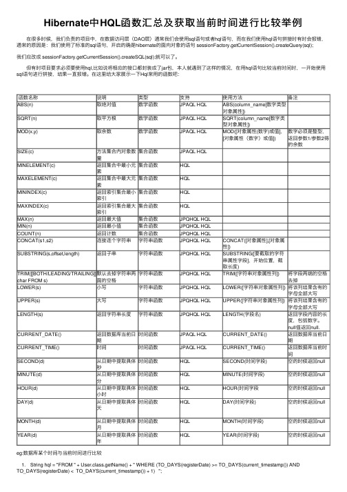 Hibernate中HQL函数汇总及获取当前时间进行比较举例