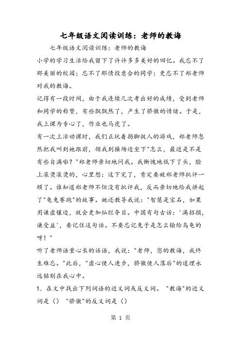 七年级语文阅读训练：老师的教诲-word