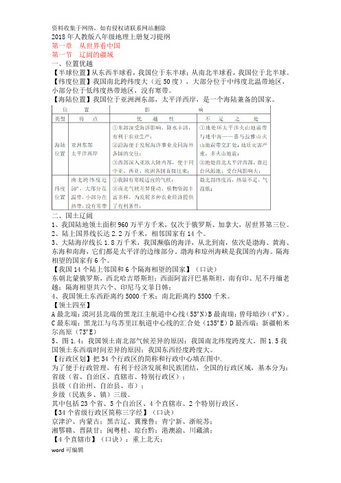 八上2018人教版地理复习提纲教学提纲