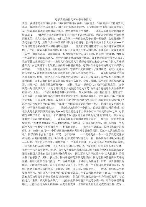 追求真理的作文800字高中作文