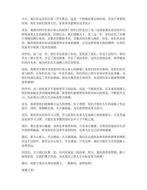 高三学生聚会教师发言稿