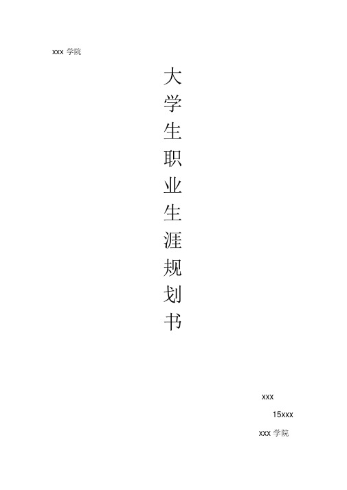 物联网职业生涯规划