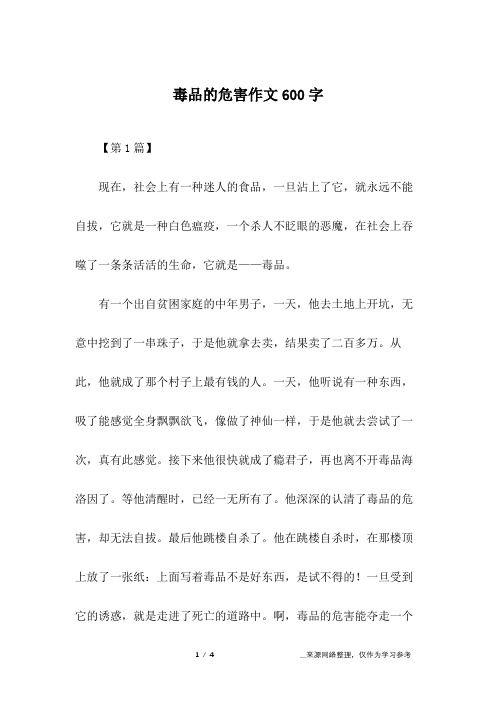 毒品的危害作文600字