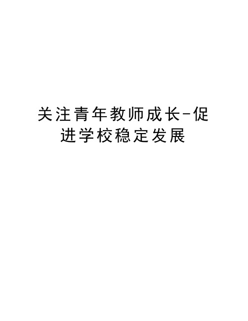 关注青年教师成长-促进学校稳定发展学习资料