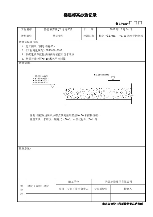 楼层标高抄测记录