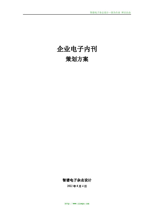 企业电子内刊策划方案