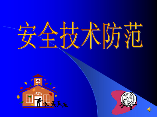 安防系统教学课件.ppt