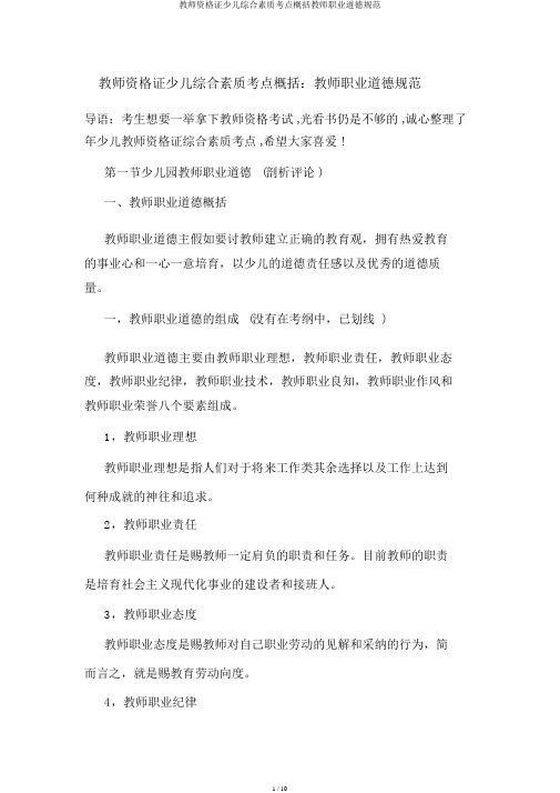 教师资格证幼儿综合素质考点归纳教师职业道德规范