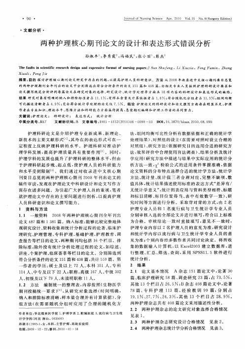 两种护理核心期刊论文的设计和表达形式错误分析