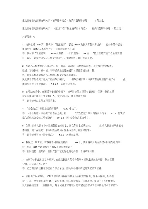 建设部标准定额的研究所关于清单计价规范有关问题