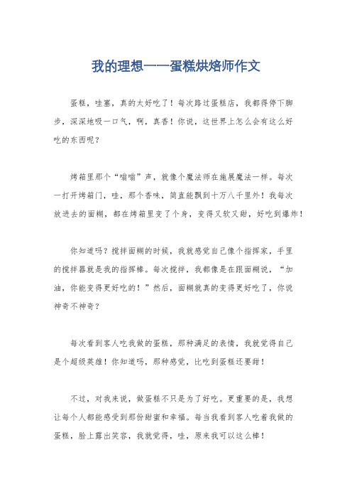 我的理想一一蛋糕烘焙师作文