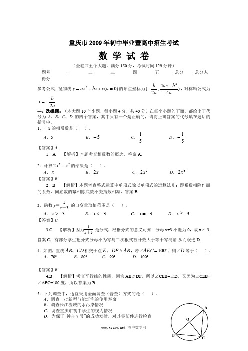 2009年重庆市中考数学真题解析及答案