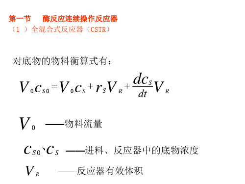 连续式操作反应器