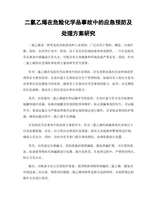 二氯乙烯在危险化学品事故中的应急预防及处理方案研究