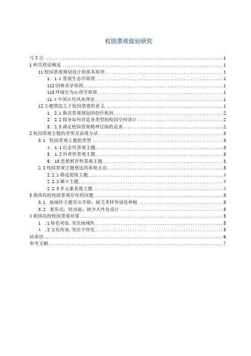 【《校园景观规划分析》5700字(论文)】