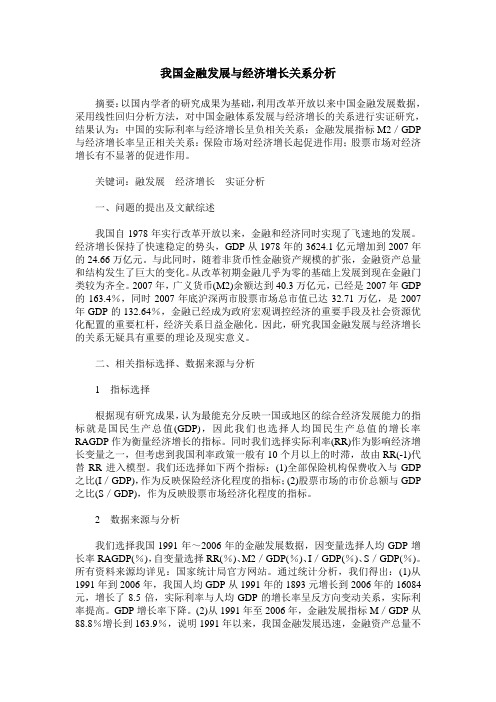 我国金融发展与经济增长关系分析