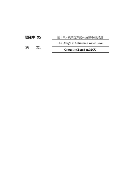 基于单片机的超声波水位控制器的设计