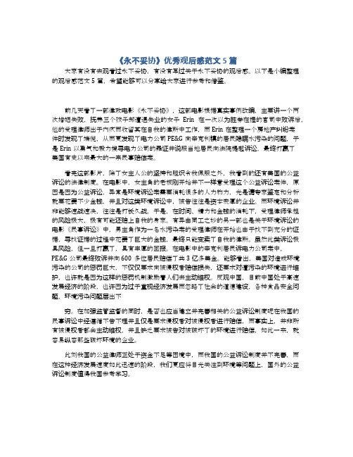 《永不妥协》优秀观后感范文5篇