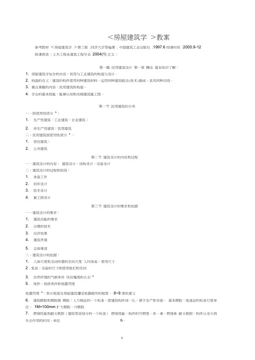 (房地产管理)房屋建筑学教案