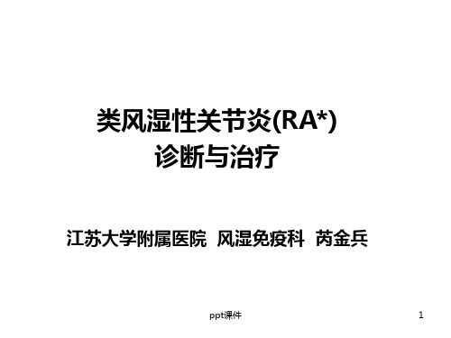 类风湿性关节炎(RA) 诊断与治疗  ppt课件