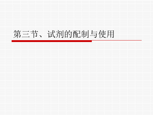 第三节、试剂的配制与使用
