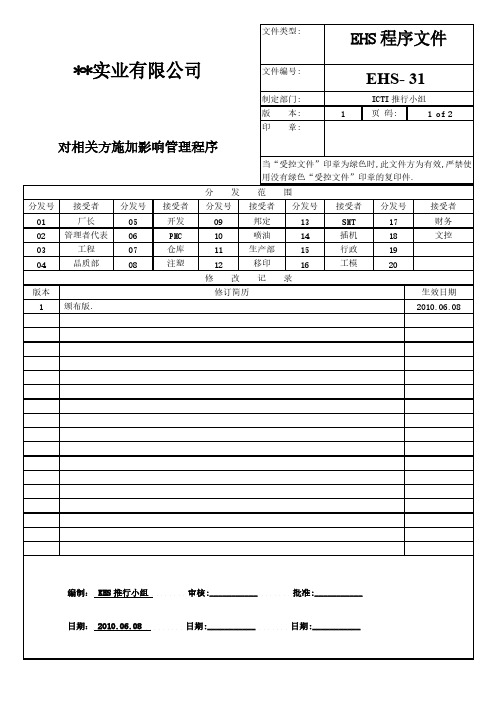 EHS程序文件 31 对相关方施加影响管理程序