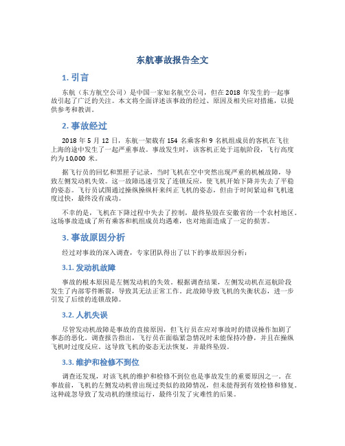 东航事故报告全文