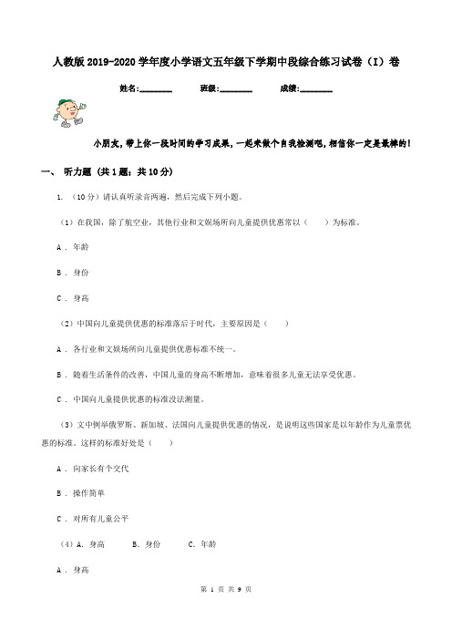 人教版2019-2020学年度小学语文五年级下学期中段综合练习试卷(I)卷