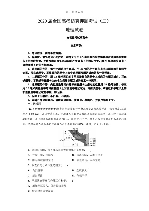 2020届全国高考仿真押题考试(二)地理试卷