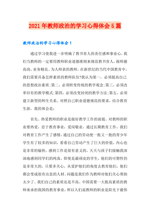 2021年教师政治的学习心得体会5篇