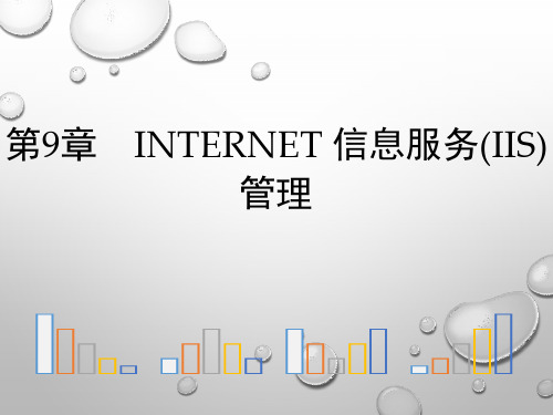 《网络操作系统Windows Server 2016系统管理》教学课件09 信息服务(IIS)管理