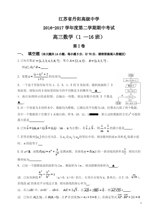 江苏省丹阳高级中学高三下学期期中考试数学试卷及答案