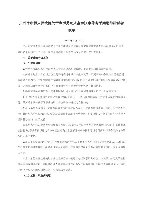 广州市中级人民法院关于审理劳动人事争议案件若干问题的研讨会纪要