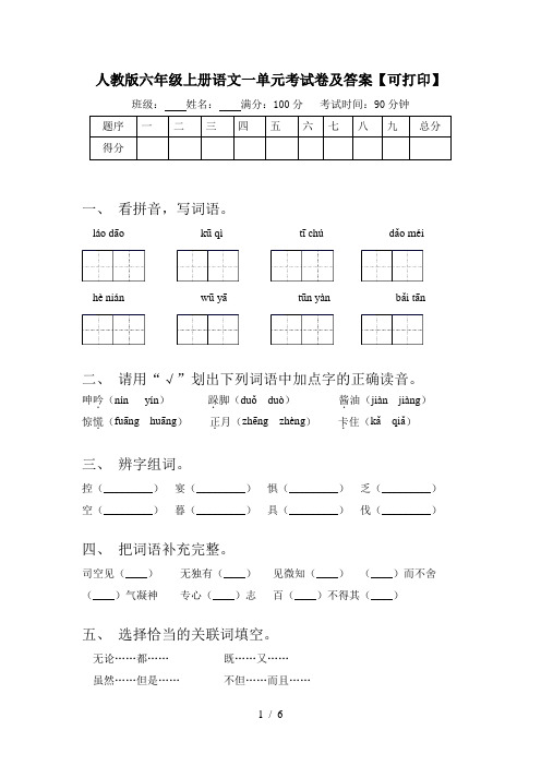 人教版六年级上册语文一单元考试卷及答案【可打印】