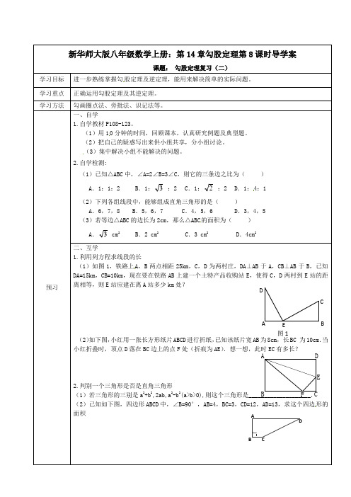 新华东师大版八年级数学上册：第14章  勾股定理  第8课时 导学案(无答案)