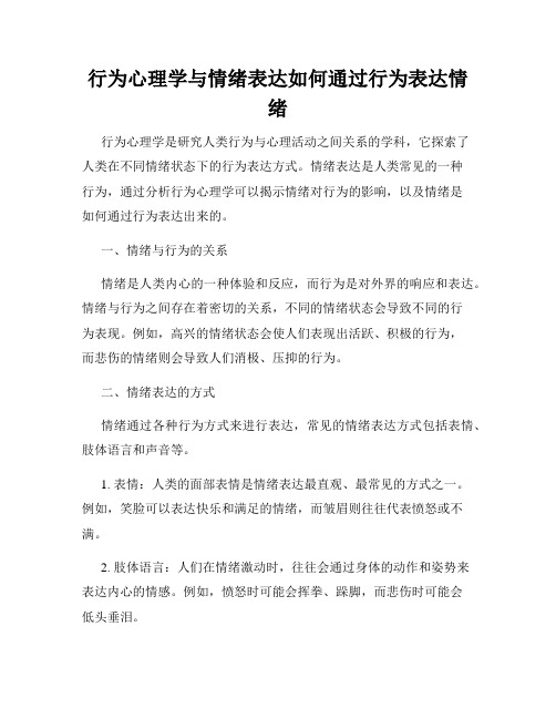 行为心理学与情绪表达如何通过行为表达情绪