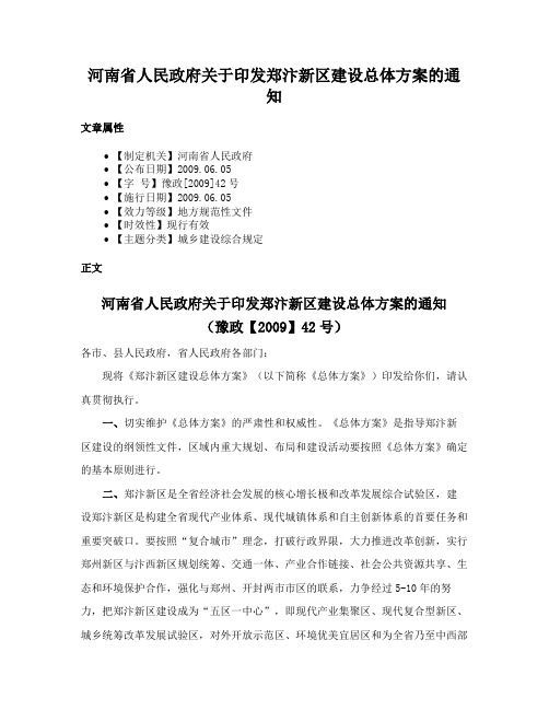 河南省人民政府关于印发郑汴新区建设总体方案的通知